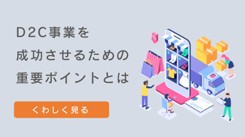 D2Cのブランド世界観とは？ブランディングにストーリーが重要な理由